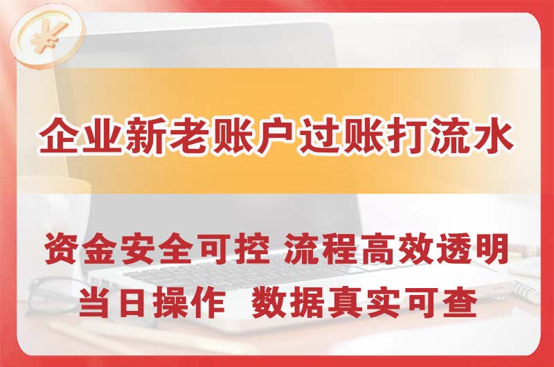 海口企业新老账户过账打流水